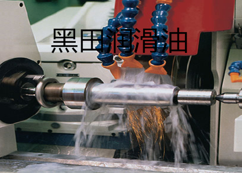 黑田半合成切削液—加快步伐不愧對節能文化