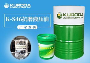 【液壓油】-K-S46抗磨液壓油-【液壓油批發】