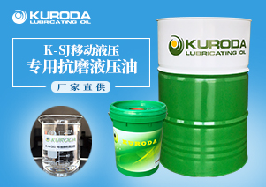 【黑田】-K-SJ移動(dòng)液壓專用抗磨液壓油-【黑田潤(rùn)滑油】 